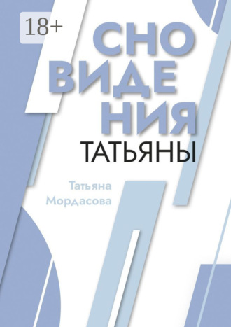 Сновидения Татьяны. Татьяна Мордасова