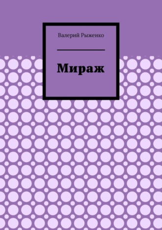 Валерий Рыженко. Мираж