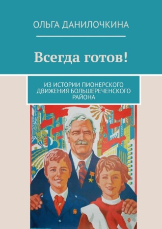 Всегда готов! Из истории пионерского движения Большереченского района. 