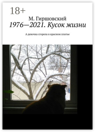 М. Гиршовский. 1976—2021. Кусок жизни. А девочка сгорела в красном платье