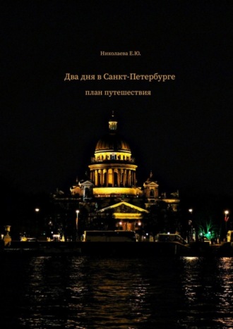 Екатерина Юрьевна Николаева. Два дня в Санкт-Петербурге. План путешествия