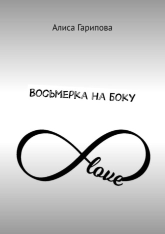 Восьмерка на боку. Алиса Гарипова