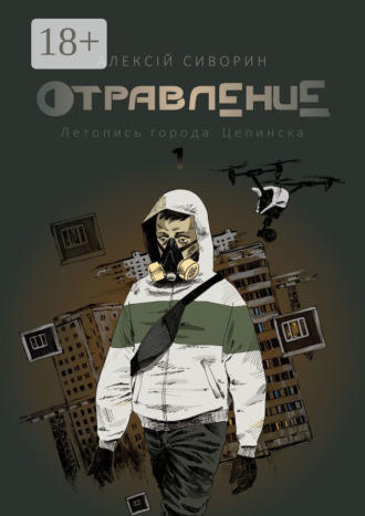 Алексiй Сиворин. Отравление. Летопись города Цепинска