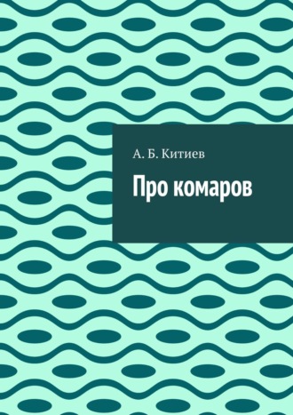 Про комаров. А. Китиев