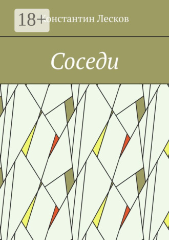 Соседи. Константин Лесков
