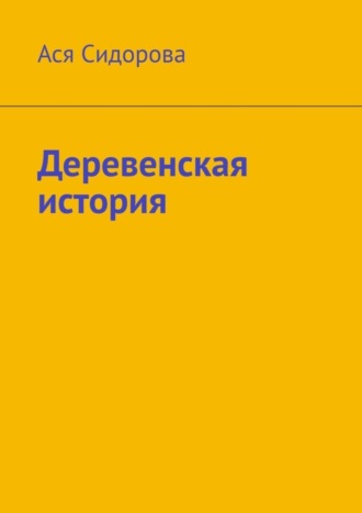 Деревенская история. Ася Сидорова