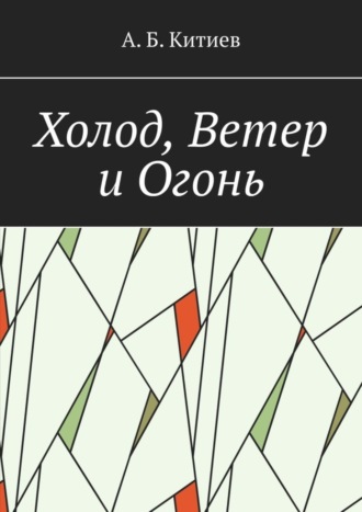 Ахмед Китиев. Холод, Ветер и Огонь