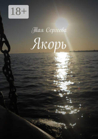 Тая Сергеева. Якорь
