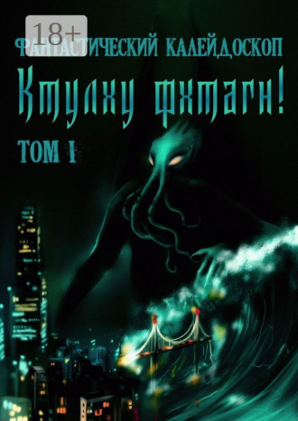 Фантастический Калейдоскоп: Ктулху фхтагн! Том I. Александр Лещенко