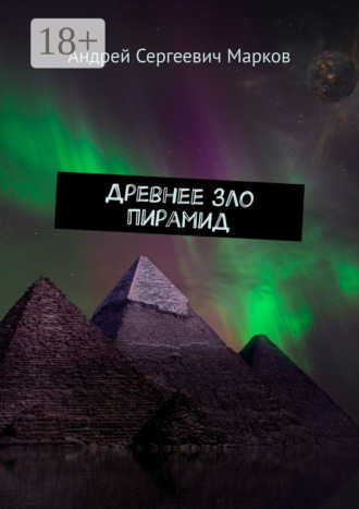 Древнее зло пирамид. 