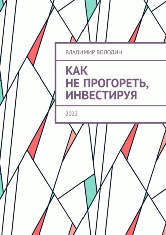 Владимир Петрович Володин. Как не прогореть, инвестируя. 2022