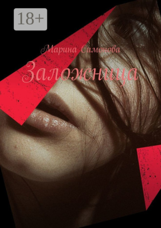 Заложница. Марина Симонова