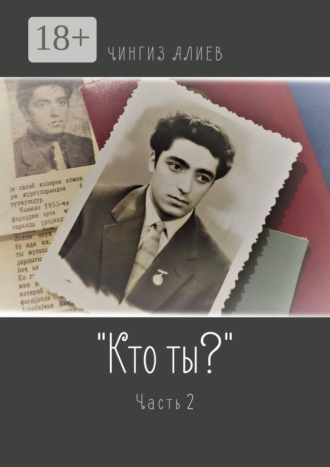 Чингиз Алиев. «Кто ты?». Часть 2