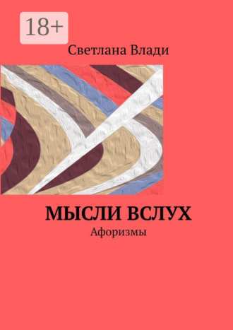 Светлана Влади. Мысли вслух. Афоризмы