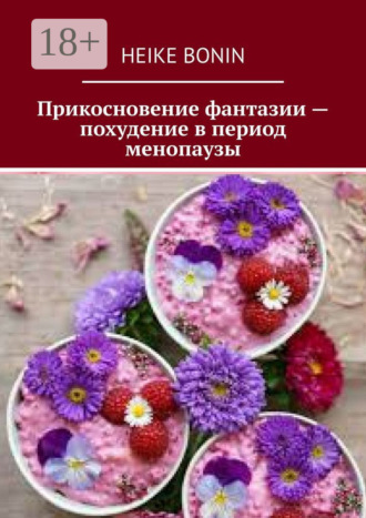 Прикосновение фантазии – похудение в период менопаузы. 