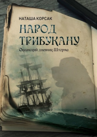 Наташа Корсак. Народ Трибукану. Океанский дневник Шторма