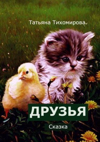 Татьяна Тихомирова. Друзья. Сказка