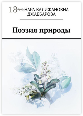 Поэзия природы. Гульнара Валижановна Джаббарова