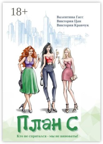 План С. 