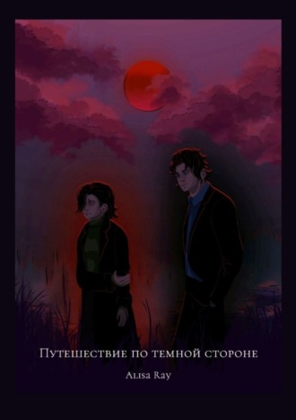 Путешествие по Тёмной стороне. Alisa Ray