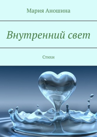 Внутренний свет. Стихи. Мария Аношина