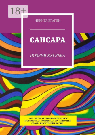Сансара. Поэзия XXI века. Никита Брагин