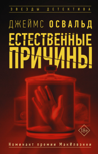 Джеймс Освальд. Естественные причины
