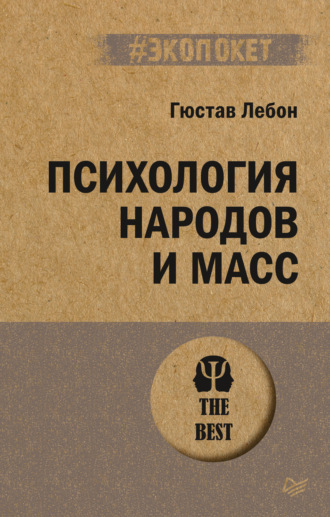 Гюстав Лебон. Психология народов и масс