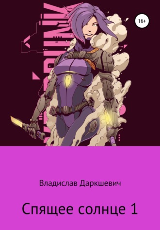 Спящее солнце 1. 