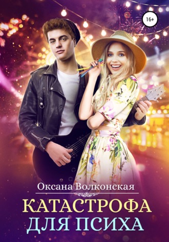 Катастрофа для психа. 