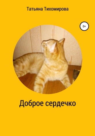 Доброе сердечко. Татьяна Витальевна Тихомирова