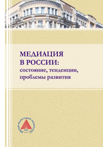 Коллектив авторов. Медиация в России: состояние, тенденции, проблемы развития