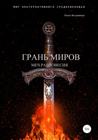Грань Миров. Меч Равновесия. Павел Владимиров
