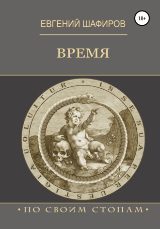 Евгений Викторович Шафиров. Время