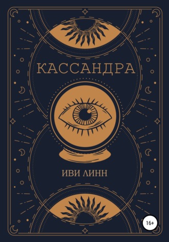 Иви Линн. Кассандра