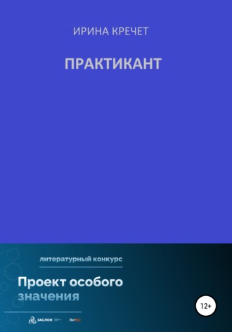 Ирина Левадьевна Кречет. Практикант