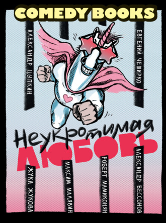 Неукротимая любовь. 
