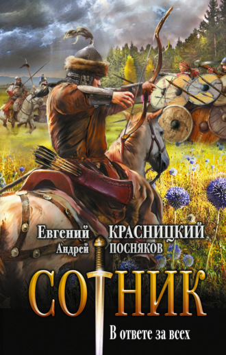 Сотник. В ответе за всех. 