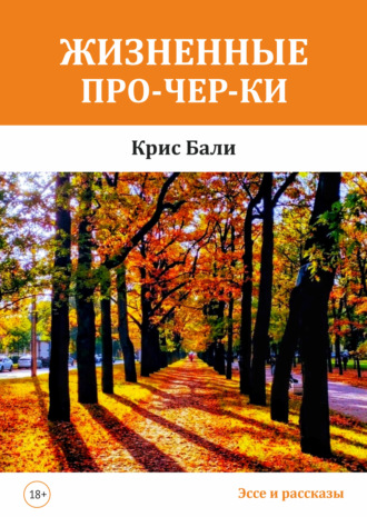Жизненные про-чер-ки. Крис Бали