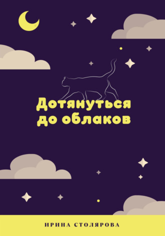 Дотянуться до облаков. 