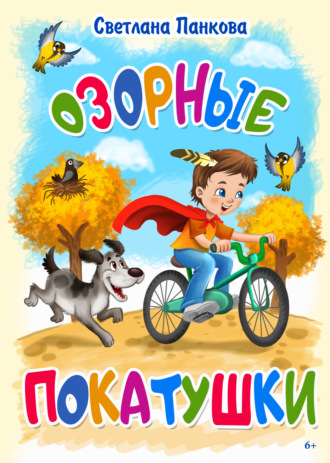 Светлана Панкова. Озорные покатушки