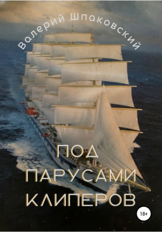 Под парусами клиперов. Валерий Николаевич Шпаковский