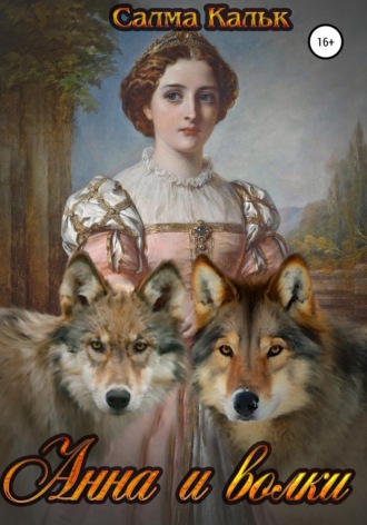 Анна и волки. 