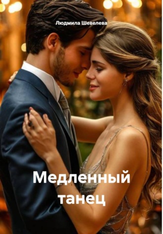 Медленный танец. 