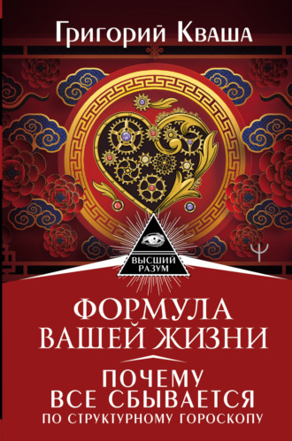 Формула вашей жизни. Почему все сбывается по Структурному гороскопу. 
