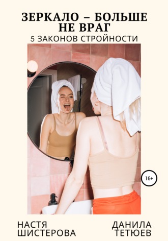 Зеркало – больше не враг. 5 законов стройности. Анастасия Александровна Шистерова
