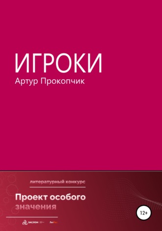 Артур Прокопчик. Игроки