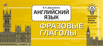 В. А. Державина. Английский язык. Фразовые глаголы