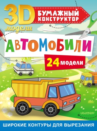 Дмитрий Левушкин. Автомобили. 24 модели