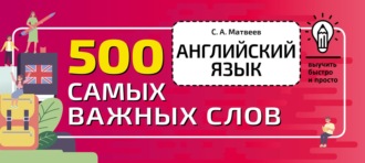 Английский язык. 500 самых важных слов. 